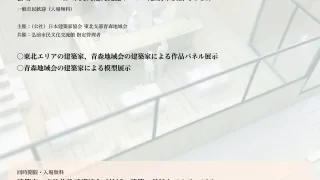 JIA東北支部巡回建築展/「建築家の仕事」展/弘前