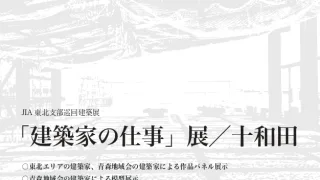 JIA東北支部巡回建築展「建築家の仕事」展/十和田